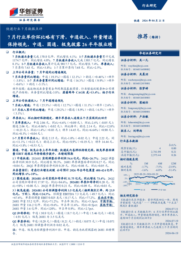 快递行业7月数据点评：7月行业单价环比略有下滑，申通收入、件量增速保持领先，中通、圆通、极兔披露26半年报业绩