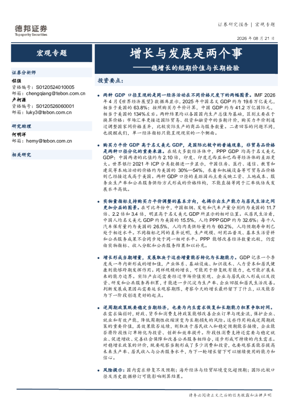 宏观专题：增长与发展是两个事——稳增长的短期价值与长期检验