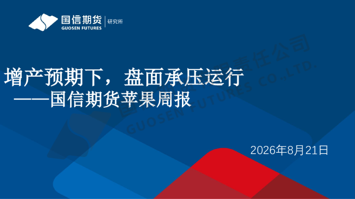 苹果周报：增产预期下，盘面承压运行