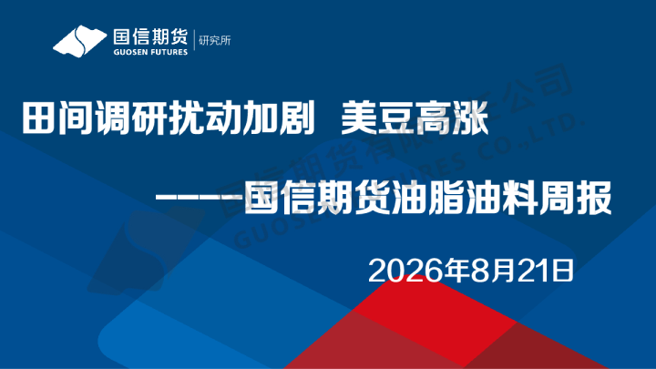 油脂油料周报：田间调研扰动加剧 美豆高涨