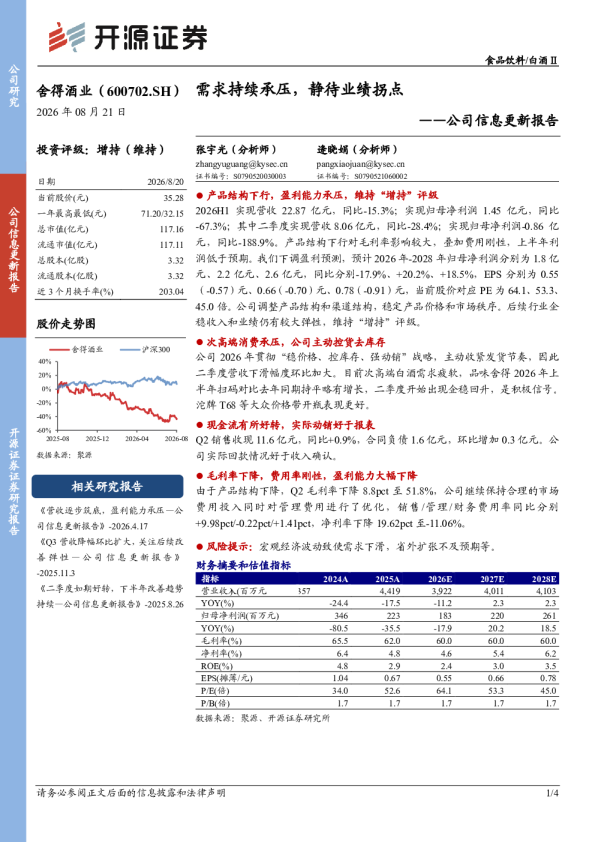 公司信息更新报告：需求持续承压，静待业绩拐点