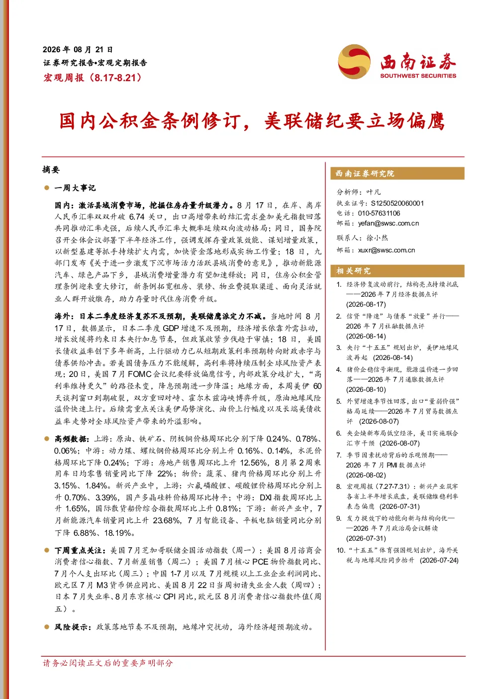 宏观周报：国内公积金条例修订，美联储纪要立场偏鹰