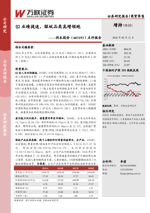 Q2业绩提速，驱蚊品类高增领跑