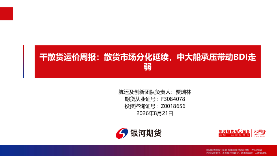 干散货运价周报：散货市场分化延续，中大船承压带动BDI走弱