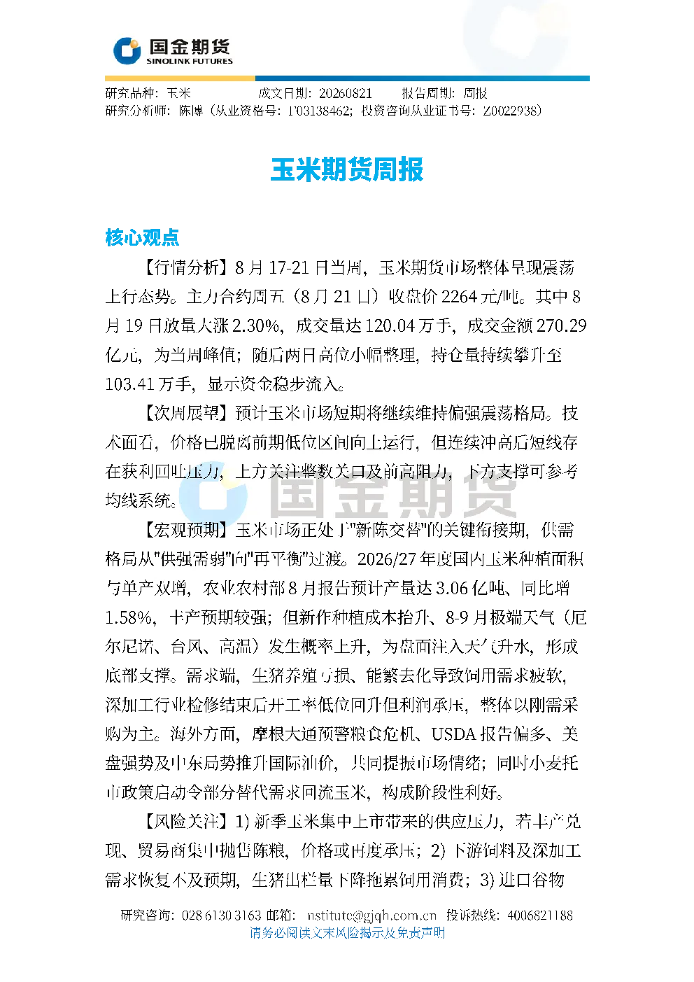 玉米期货周报