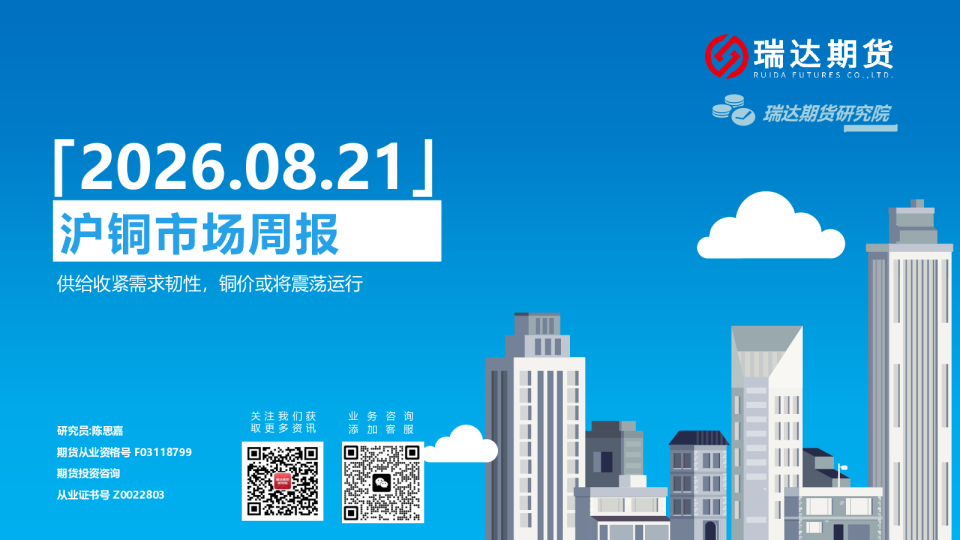 沪铜市场周报：供给收紧需求韧性，铜价或将震荡运行