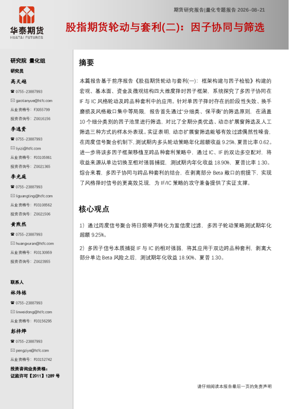 股指期货轮动与套利（二）：因子协同与筛选