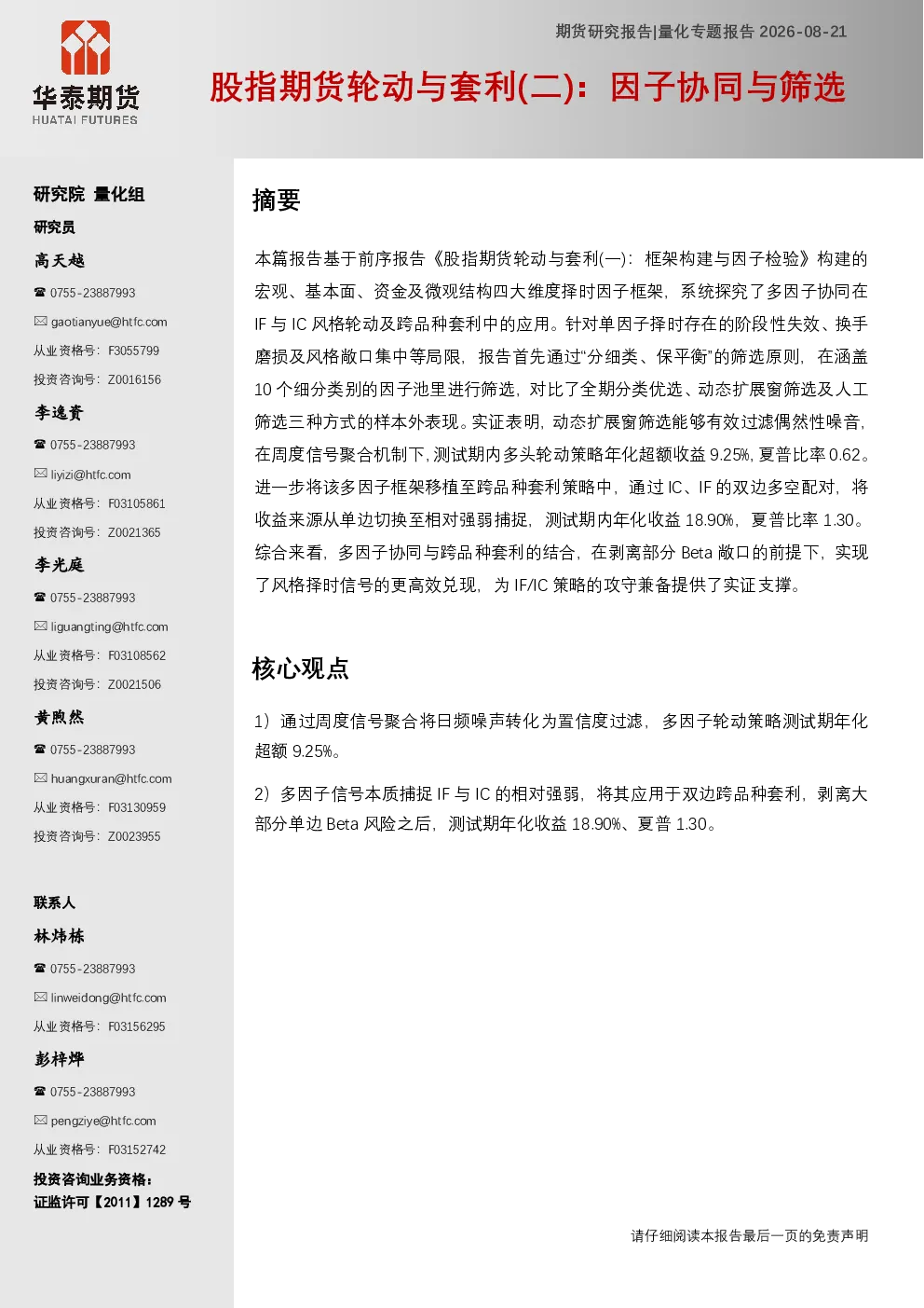 股指期货轮动与套利（二）：因子协同与筛选