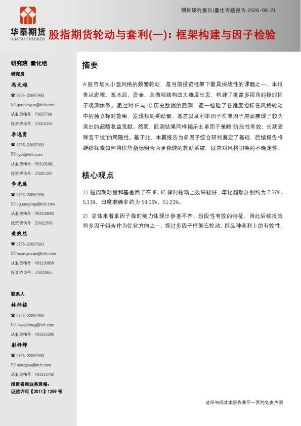股指期货轮动与套利（一）：框架构建与因子检验