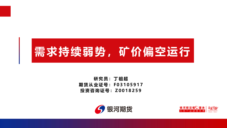需求持续弱势，矿价偏空运行