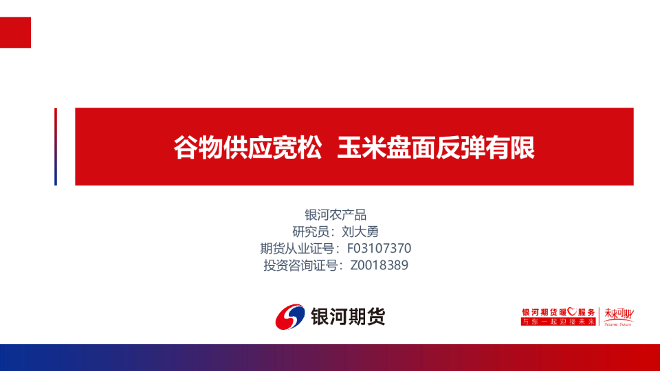 谷物供应宽松 玉米盘面反弹有限