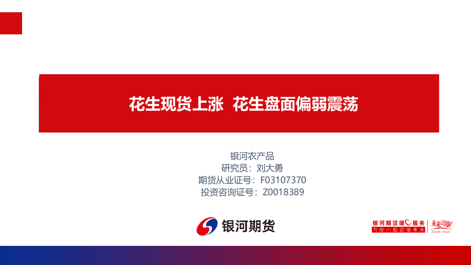 花生现货上涨 花生盘面偏弱震荡