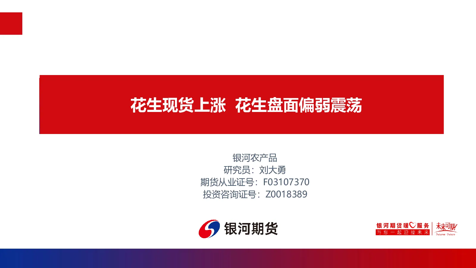 花生现货上涨 花生盘面偏弱震荡