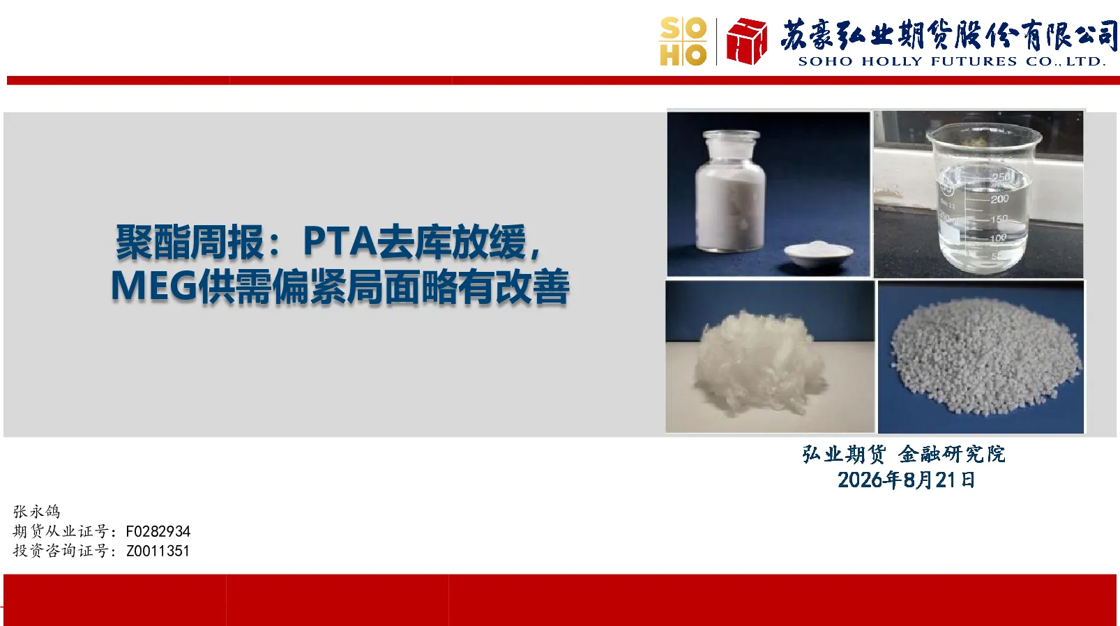 聚酯周报：PTA去库放缓，MEG供需偏紧局面略有改善
