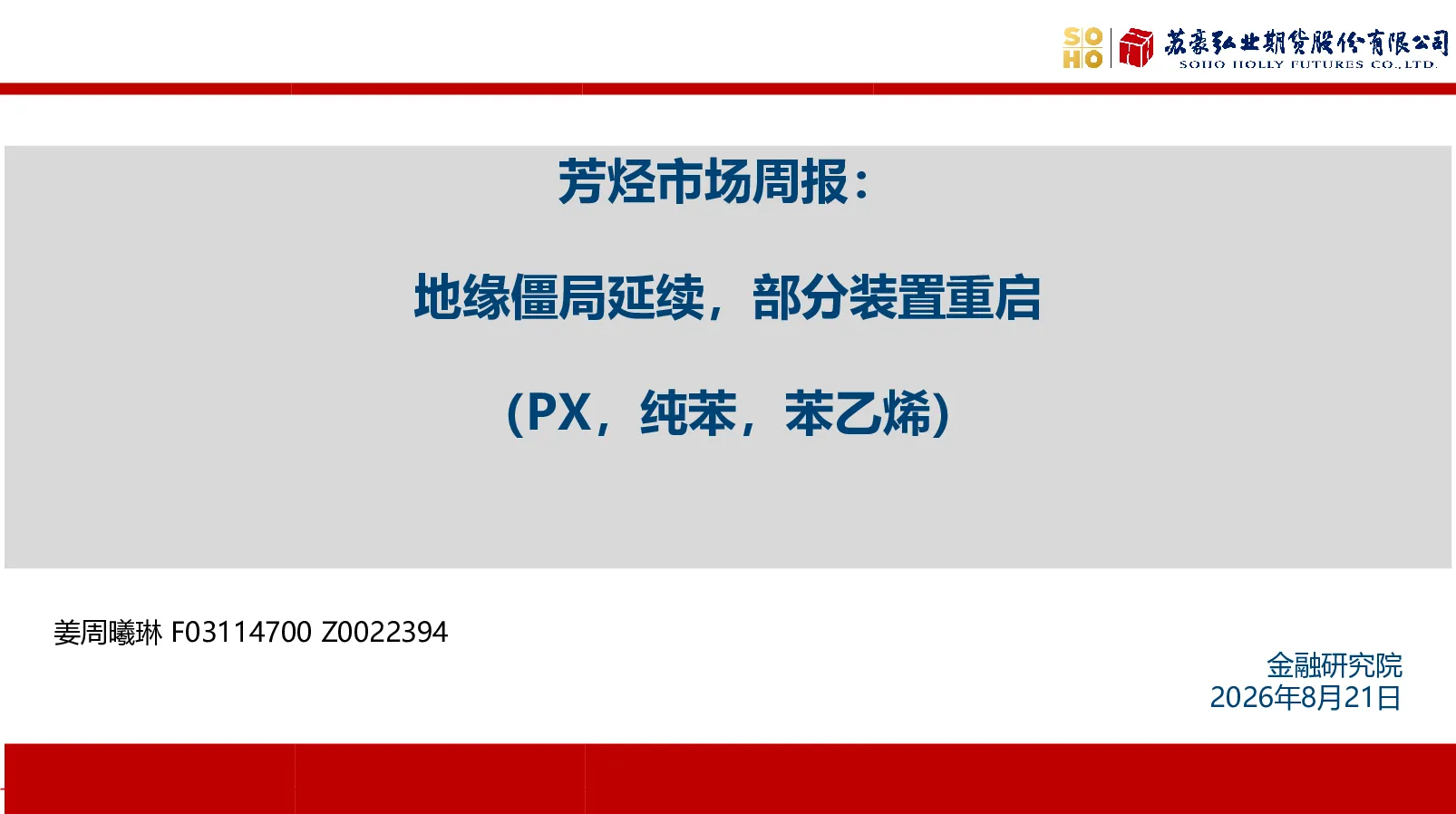 芳烃市场周报：地缘僵局延续，部分装置重启（PX，纯苯，苯乙烯）