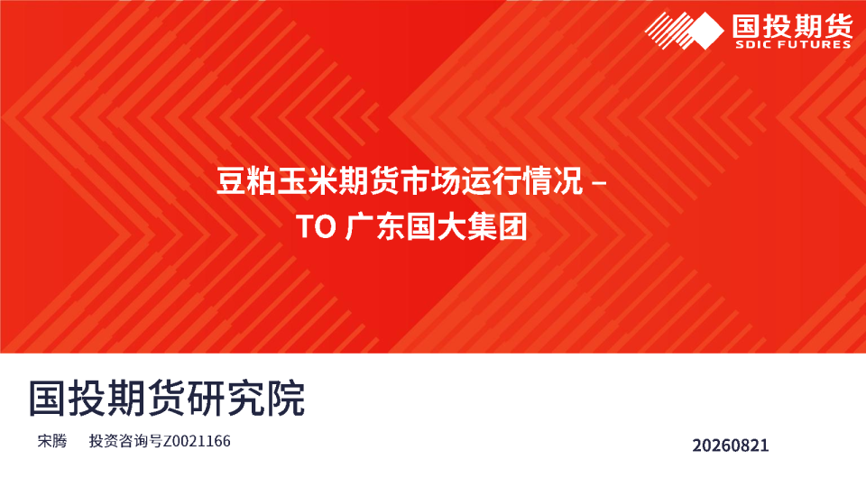 豆粕玉米期货市场运行情况-TO广东国大集团