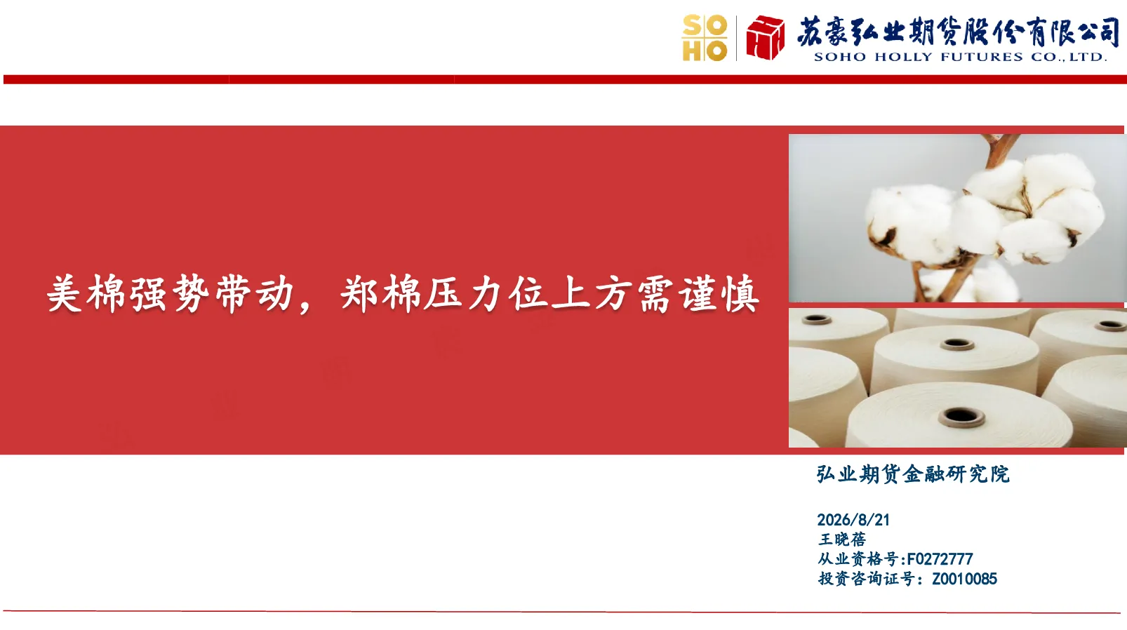 美棉强势带动，郑棉压力位上方需谨慎