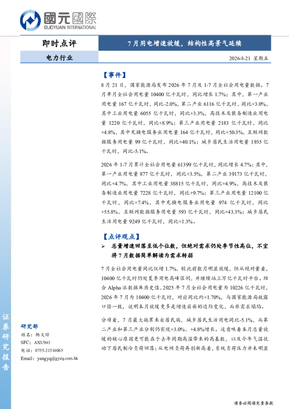 电力行业即时点评：7月用电增速放缓，结构性高景气延续