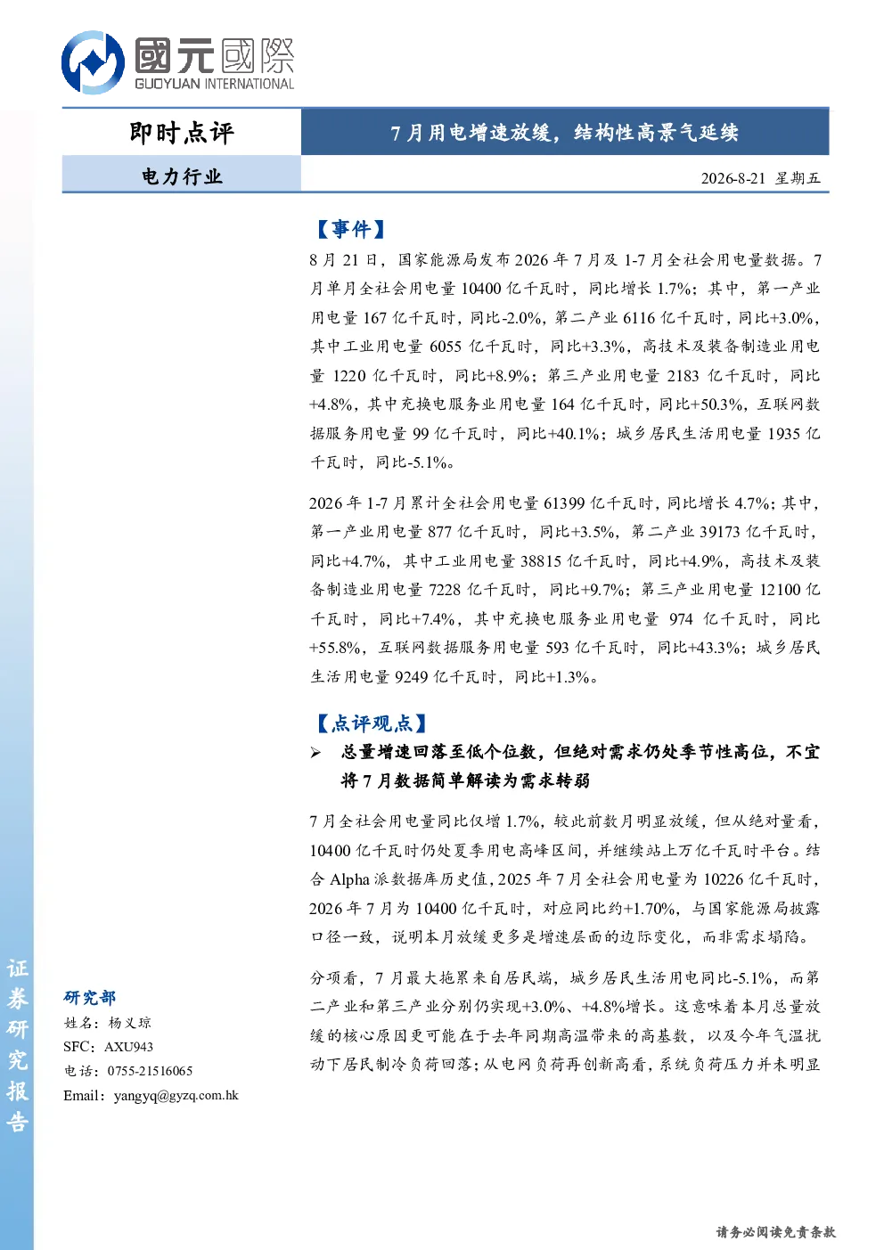 电力行业即时点评：7月用电增速放缓，结构性高景气延续