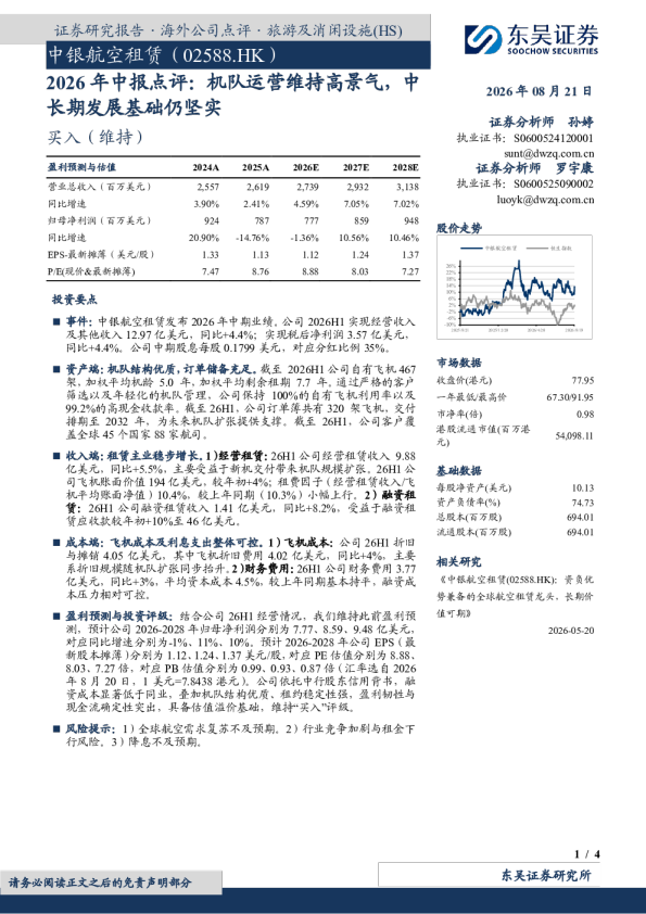 2026年中报点评：机队运营维持高景气，中长期发展基础仍坚实