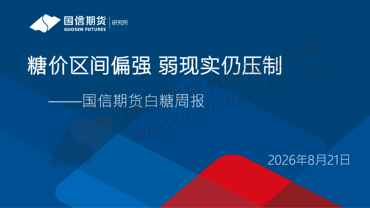 白糖周报：糖价区间偏强 弱现实仍压制