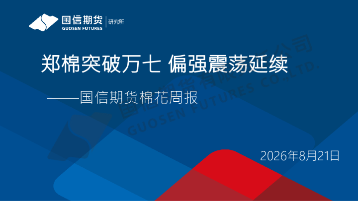 棉花周报：郑棉突破万七 偏强震荡延续