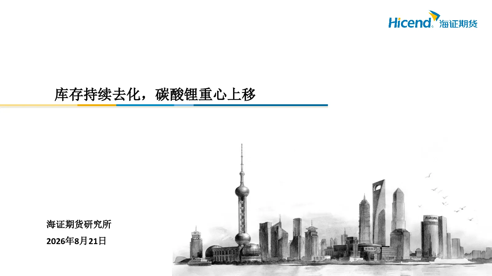 库存持续去化，碳酸锂重心上移