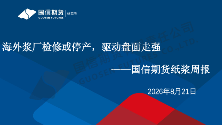 纸浆周报：海外浆厂检修或停产，驱动盘面走强