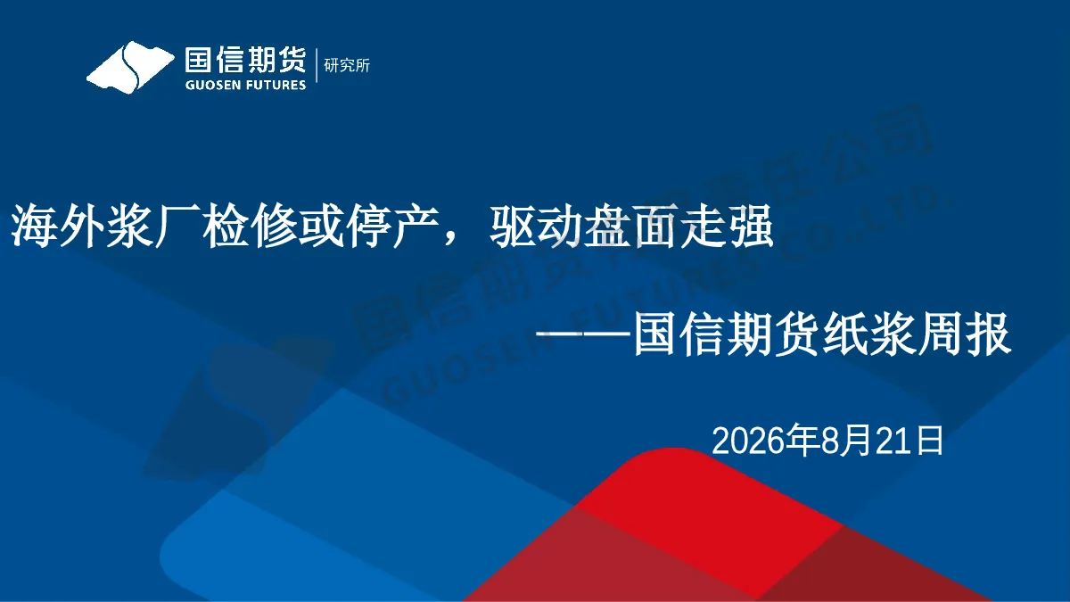 纸浆周报：海外浆厂检修或停产，驱动盘面走强