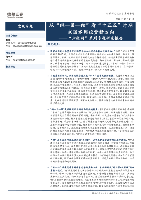 “六张网”系列专题研究报告：从“纲—目—结”看“十五五”时期我国水网投资新方向