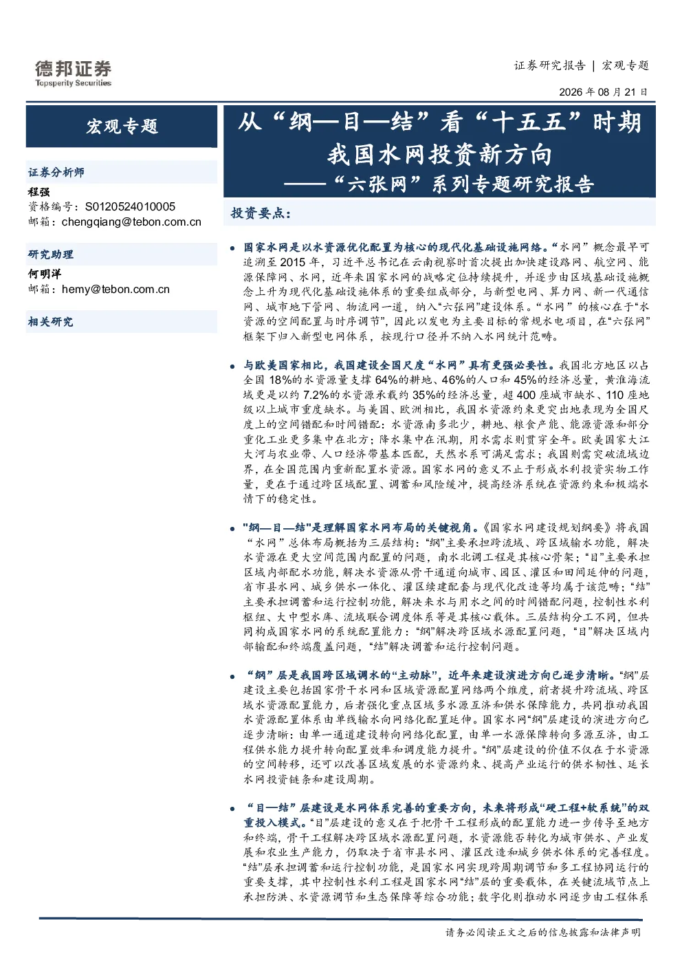 “六张网”系列专题研究报告：从“纲—目—结”看“十五五”时期我国水网投资新方向