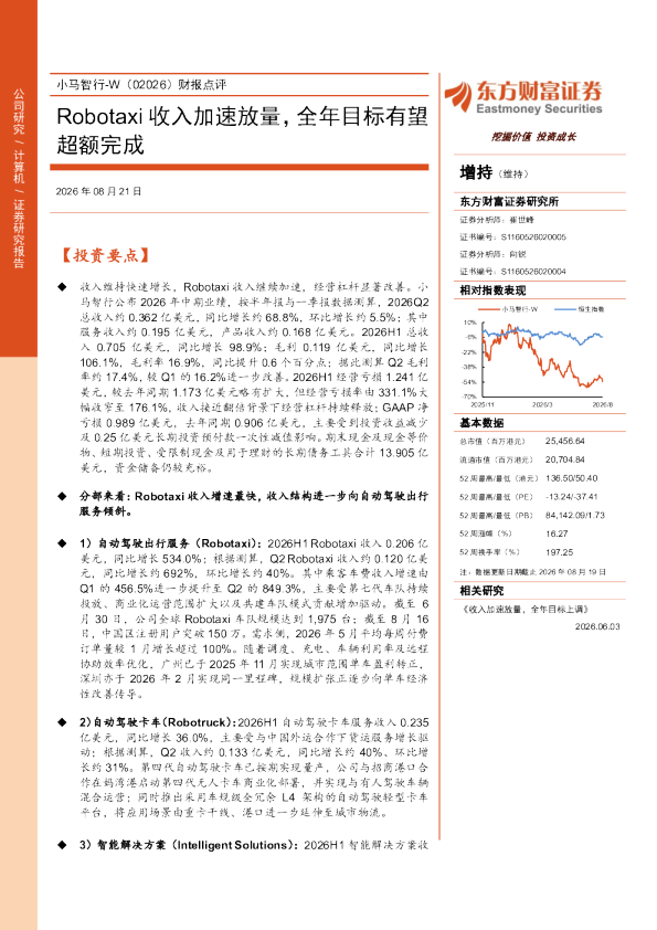 小马智行-W（02026）财报点评：Robotaxi收入加速放量，全年目标有望超额完成