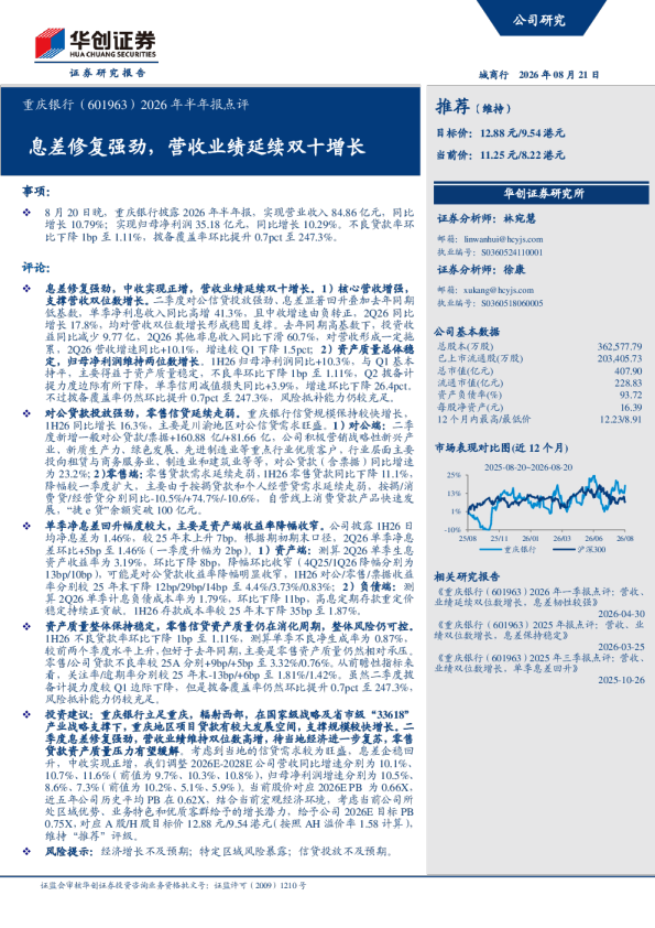 2026年半年报点评息差修复强劲，营收业绩延续双十增长