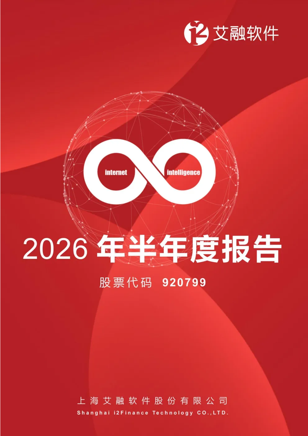 艾融软件：2026年半年度报告