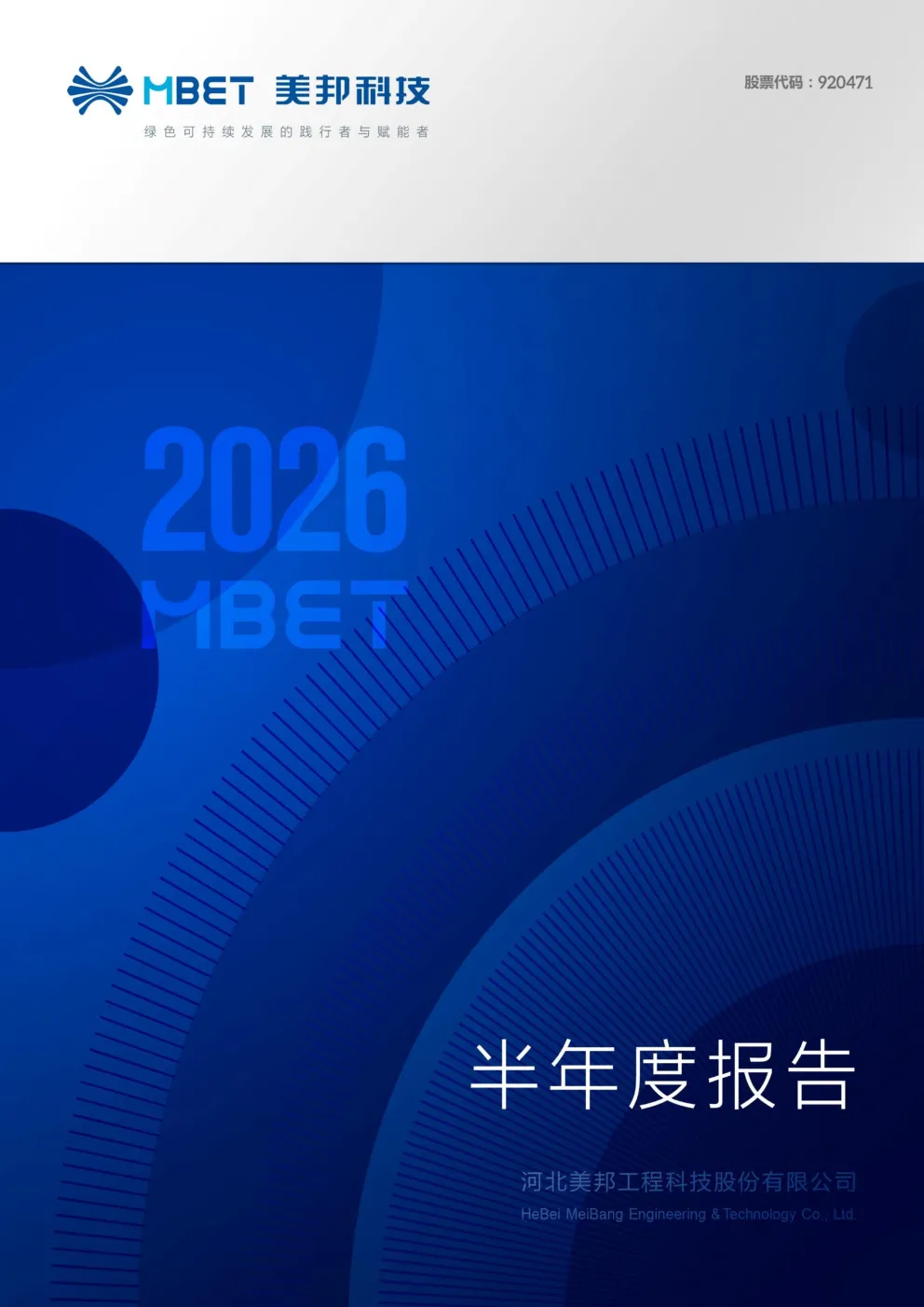 美邦科技：2026年半年度报告