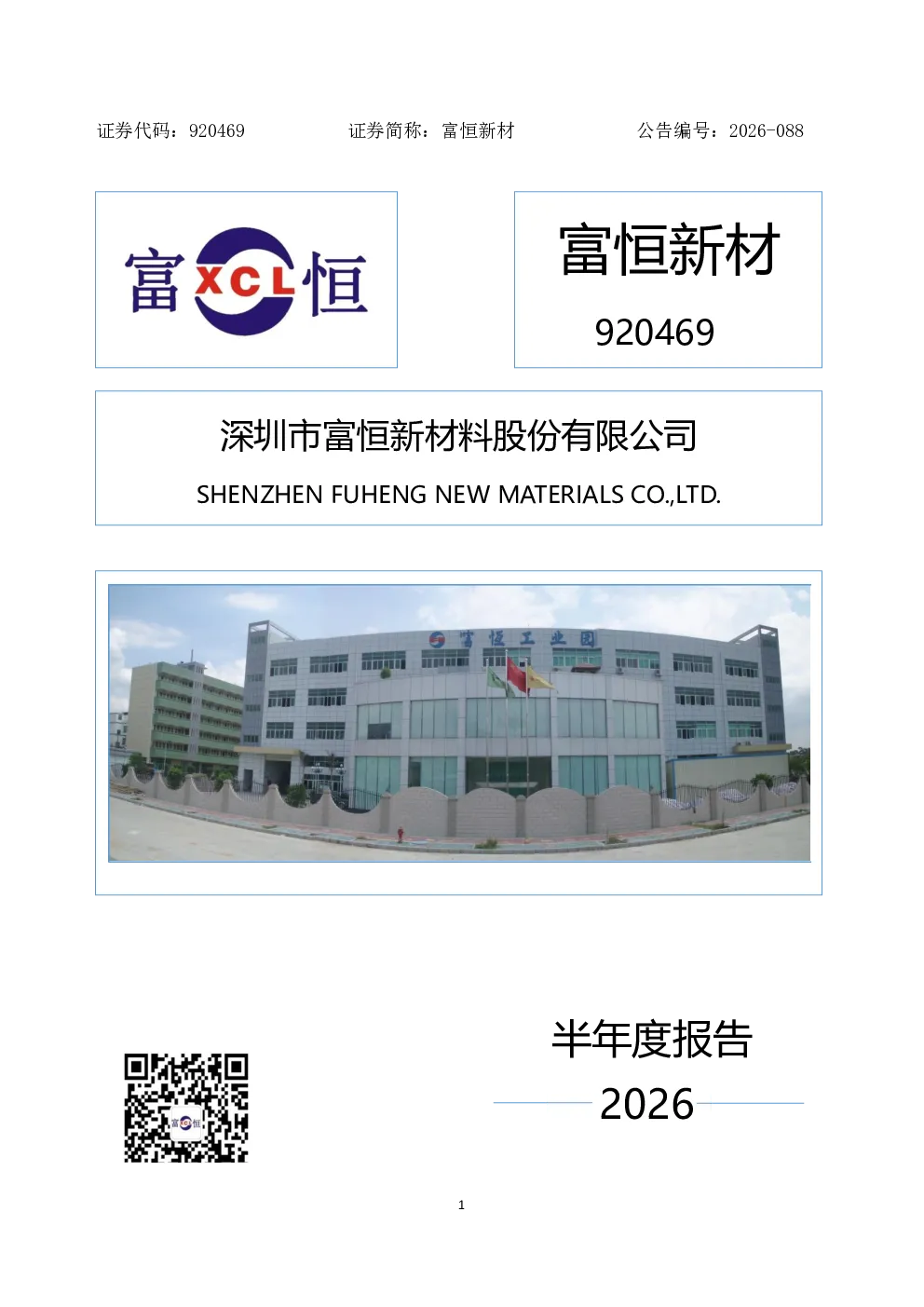 富恒新材：2026年半年度报告