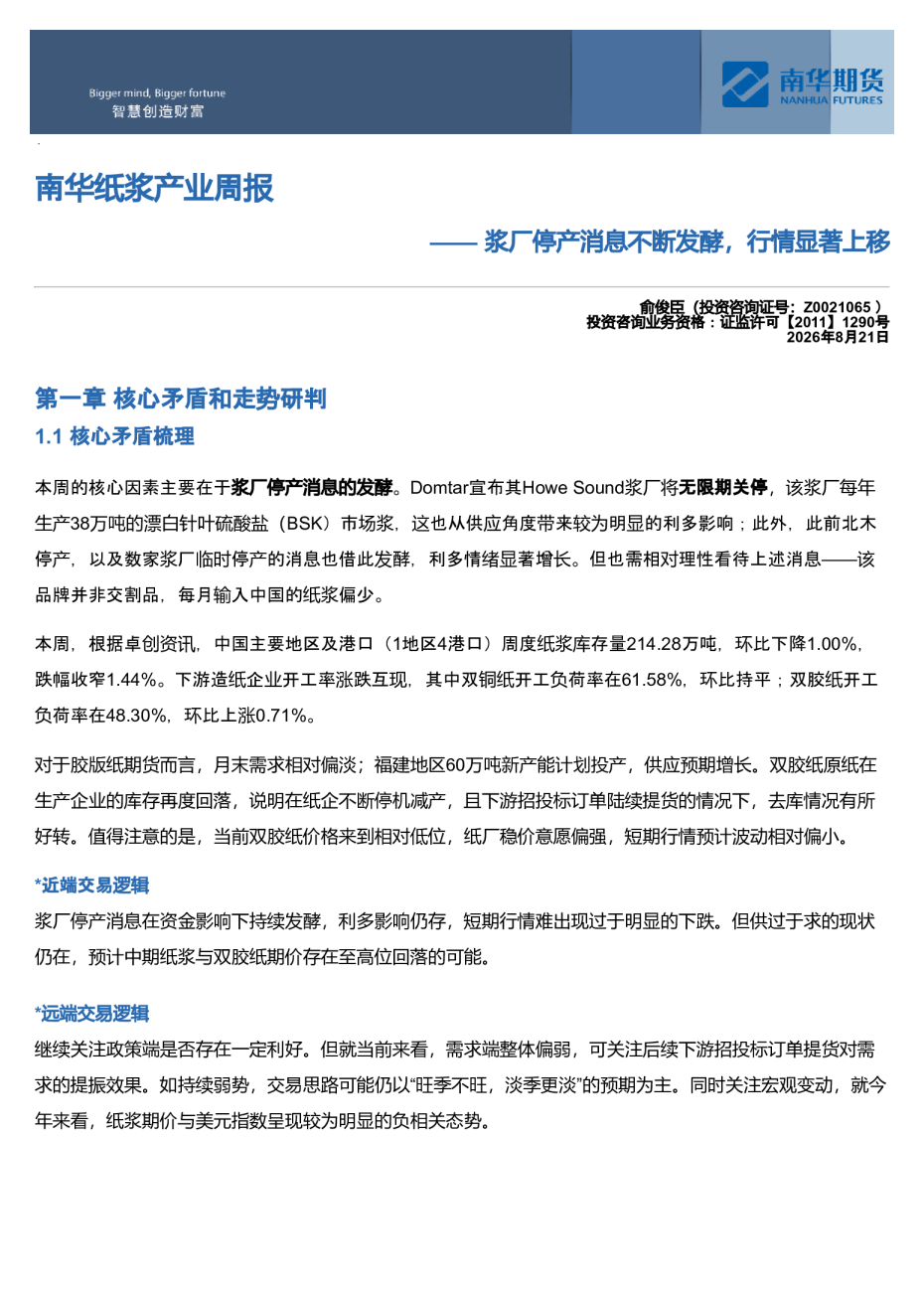 南华纸浆周报：浆厂停产消息不断发酵，行情显著上移20260821