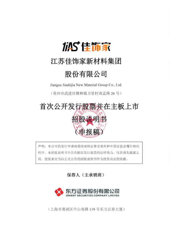 江苏佳饰家新材料集团股份有限公司招股说明书(申报稿)