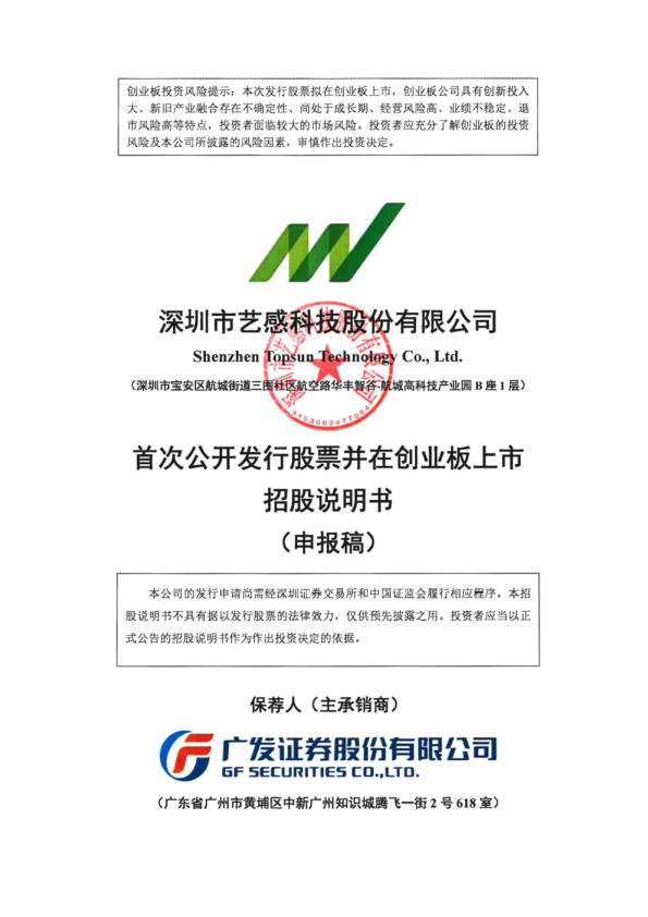 深圳市艺感科技股份有限公司招股说明书(申报稿)