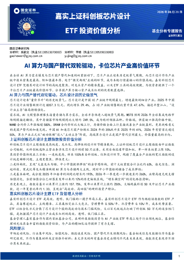 嘉实上证科创板芯片设计ETF投资价值分析：AI算力与国产替代双轮驱动，卡位芯片产业高价值环节