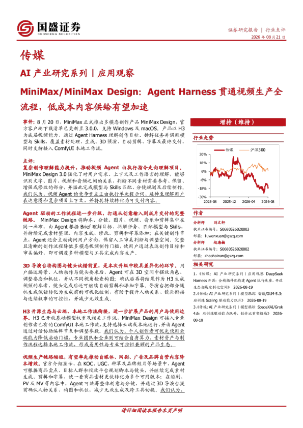 AI产业研究系列｜应用观察：MiniMax/MiniMax Design：Agent Harness贯通视频生产全流程，低成本内容供给有望加速