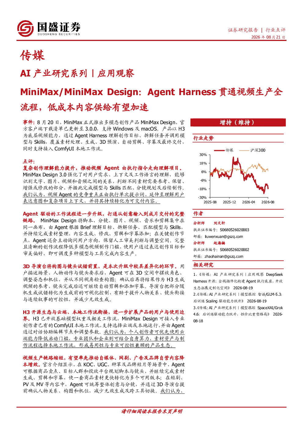AI产业研究系列｜应用观察：MiniMax/MiniMax Design：Agent Harness贯通视频生产全流程，低成本内容供给有望加速
