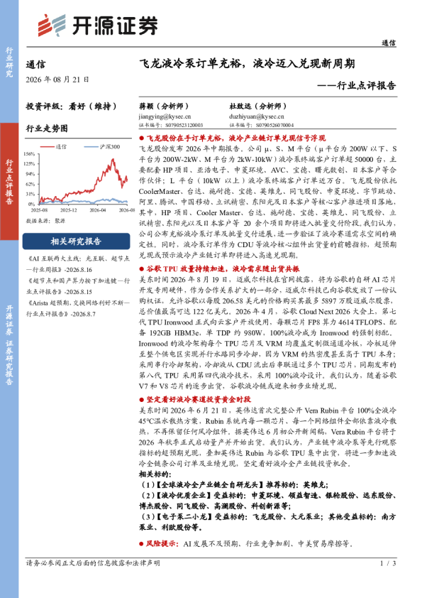 通信行业点评报告：飞龙液冷泵订单充裕，液冷迈入兑现新周期