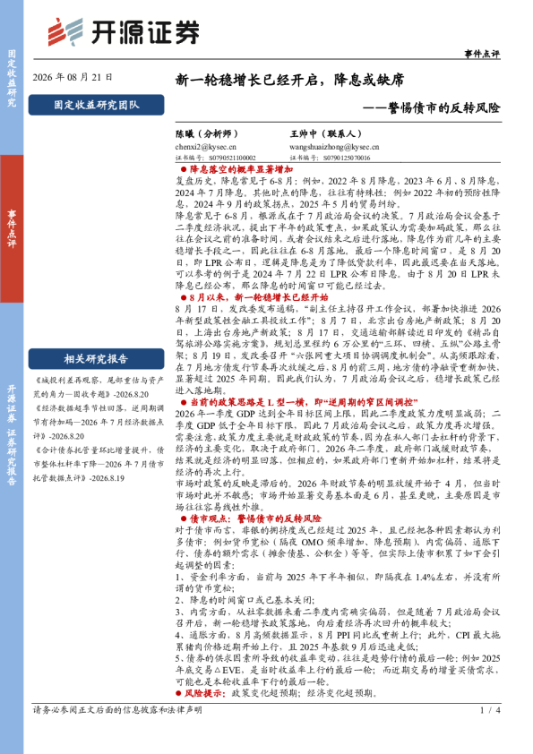 警惕债市的反转风险：新一轮稳增长已经开启，降息或缺席