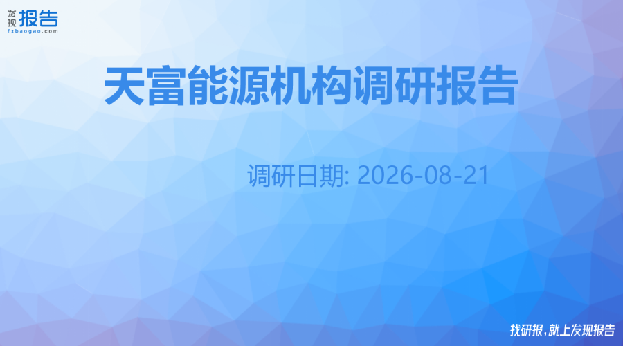 天富能源机构调研纪要