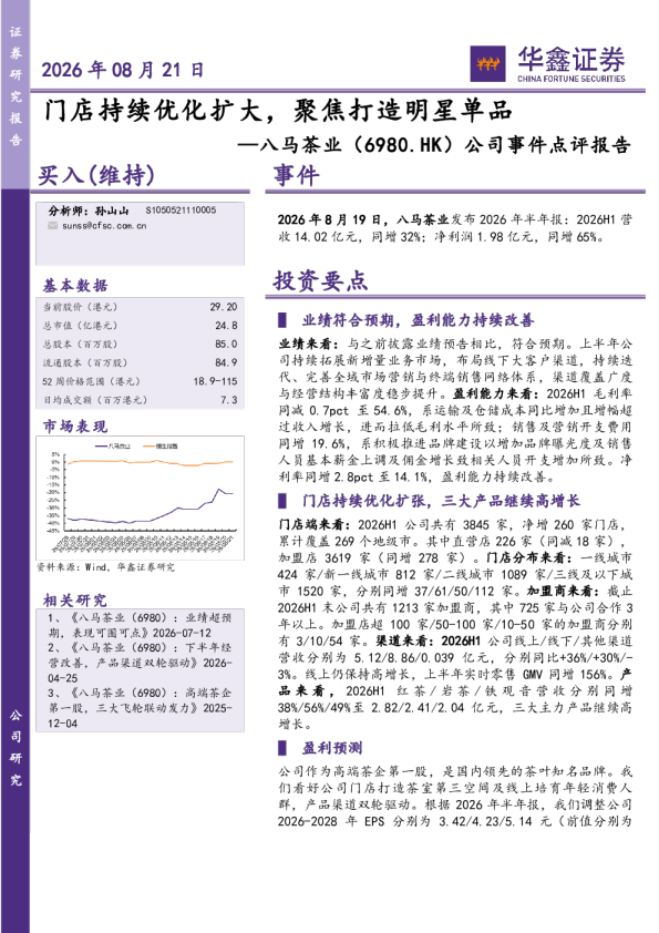 公司事件点评报告：门店持续优化扩大，聚焦打造明星单品