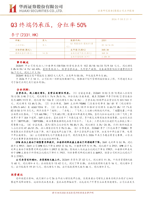 Q3终端仍承压，分红率50%