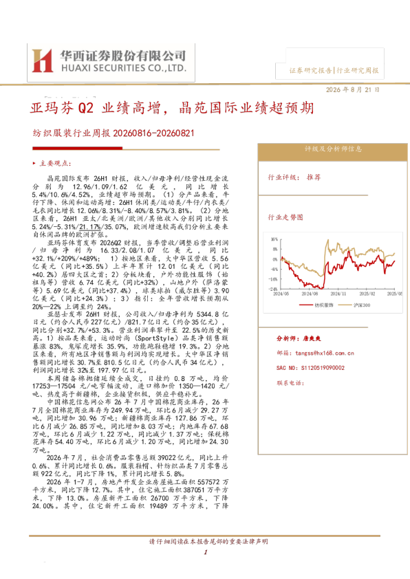 纺织服装行业周报：亚玛芬Q2业绩高增，晶苑国际业绩超预期