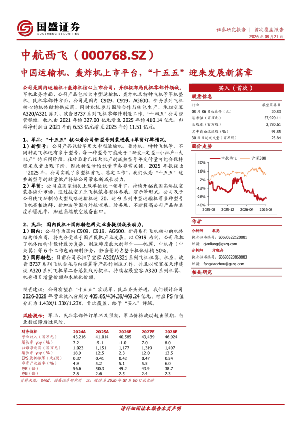 中国运输机、轰炸机上市平台，“十五五”迎来发展新篇章