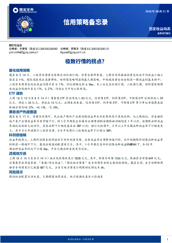 信用策略备忘录：极致行情的拐点？